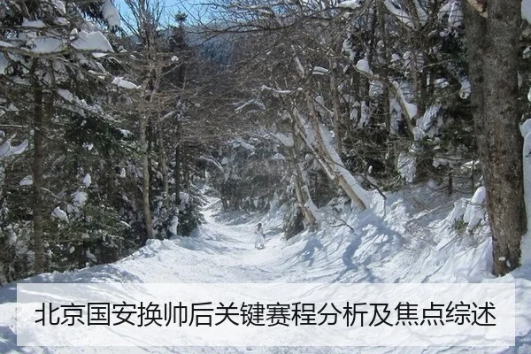 北京国安换帅后关键赛程分析及焦点综述