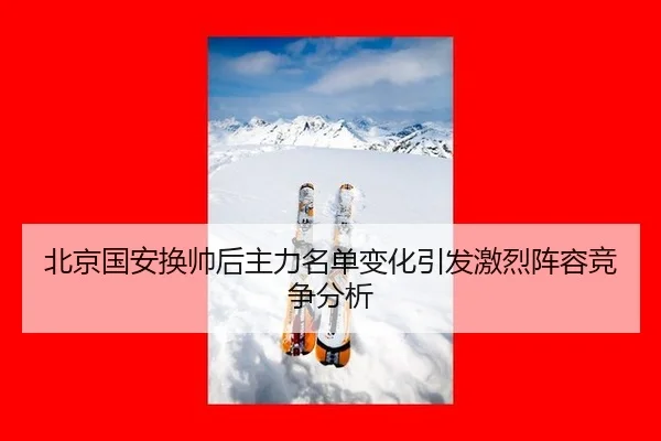 bei-jing-guo-an-huan-shuai-hou-zhu-li-ming-dan-bian-hua-yin-fa-ji-lie-zhen-rong-jing-zheng-fen-xi-2-532.jpg